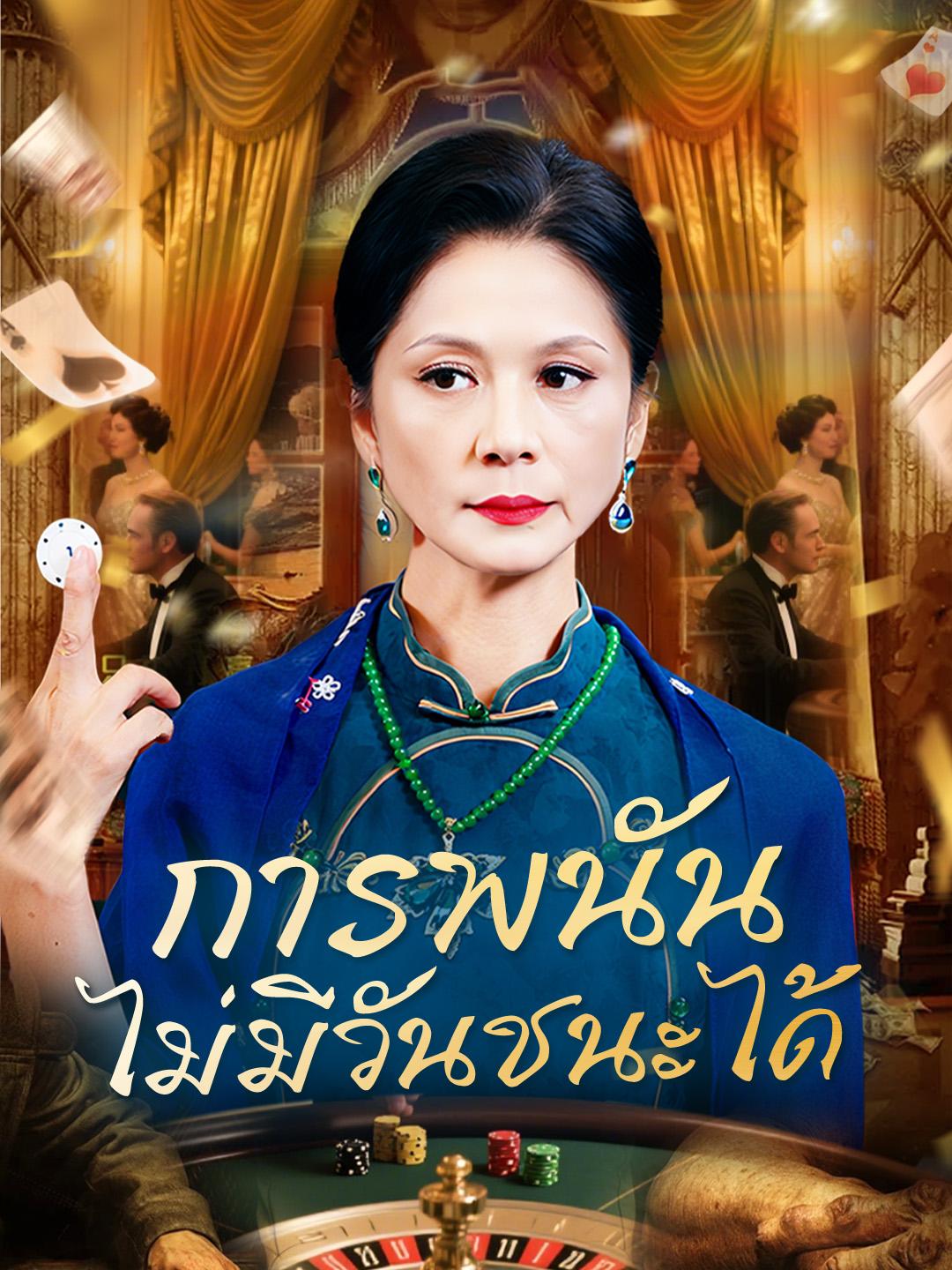 การพนันไม่มีวันชนะได้