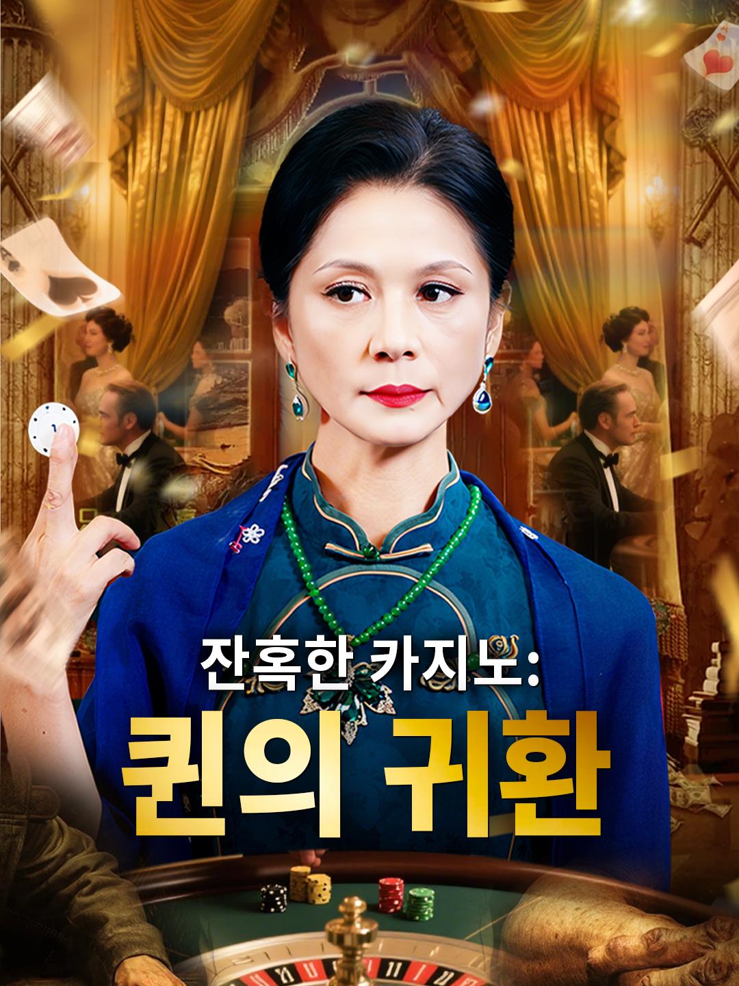 잔혹한 카지노: 퀸의 귀환