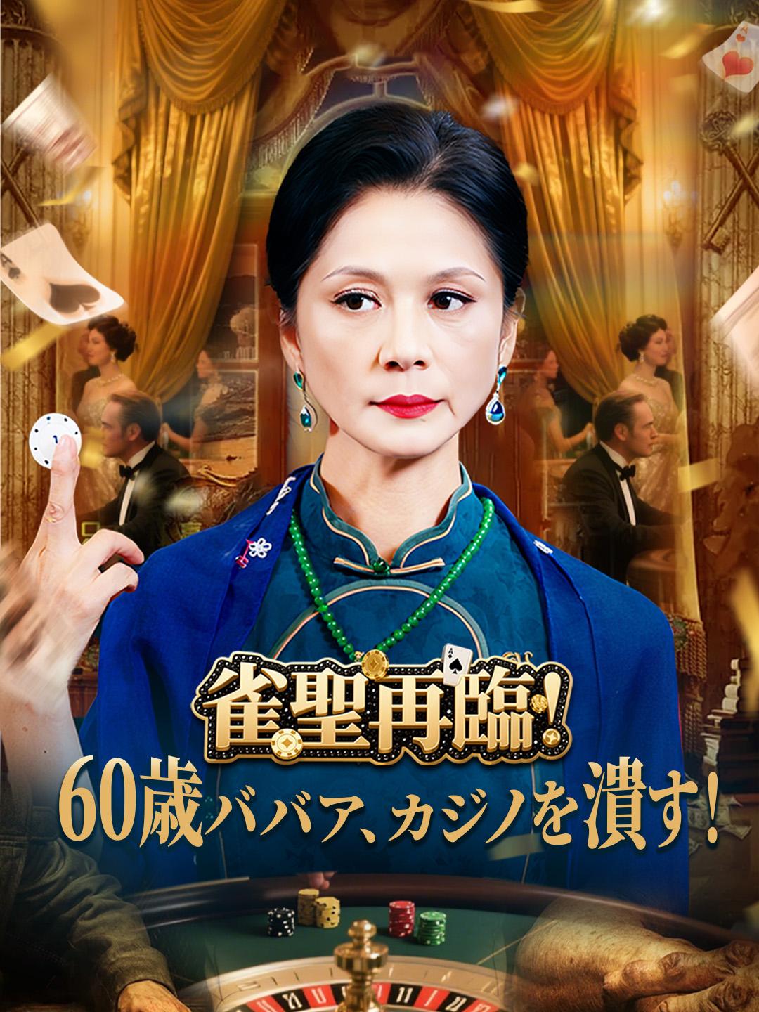 雀聖再臨！60歳ババア、カジノを潰す！
