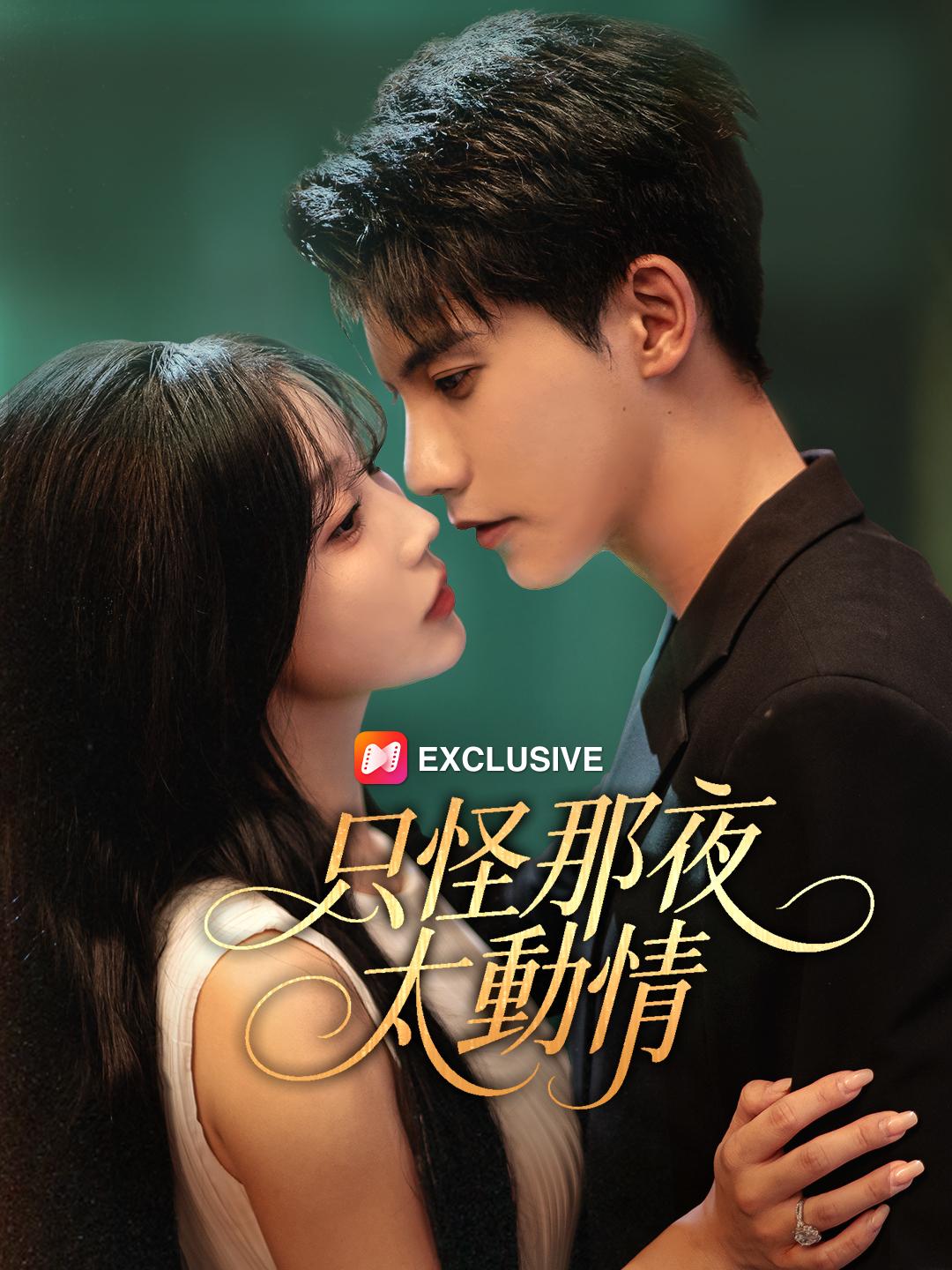 只怪那夜太動情 第1集