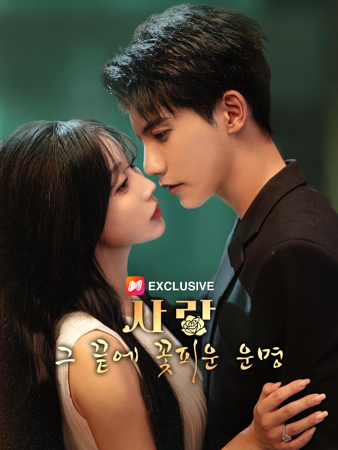 사랑, 그 끝에 꽃피운 운명 제1화