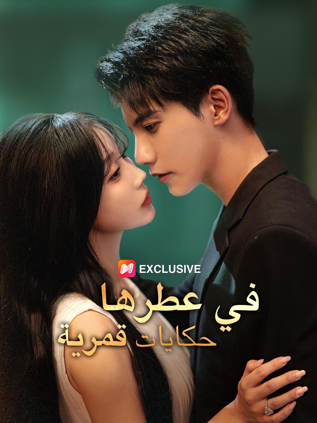 في عطرها حكايات قمرية