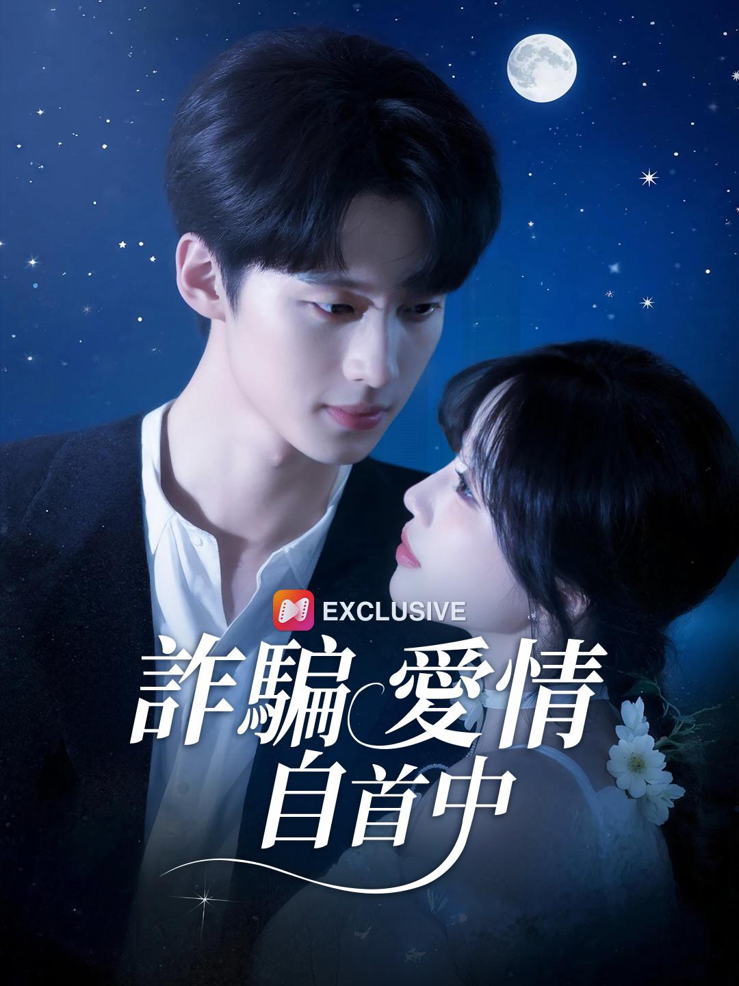 詐騙愛情自首中