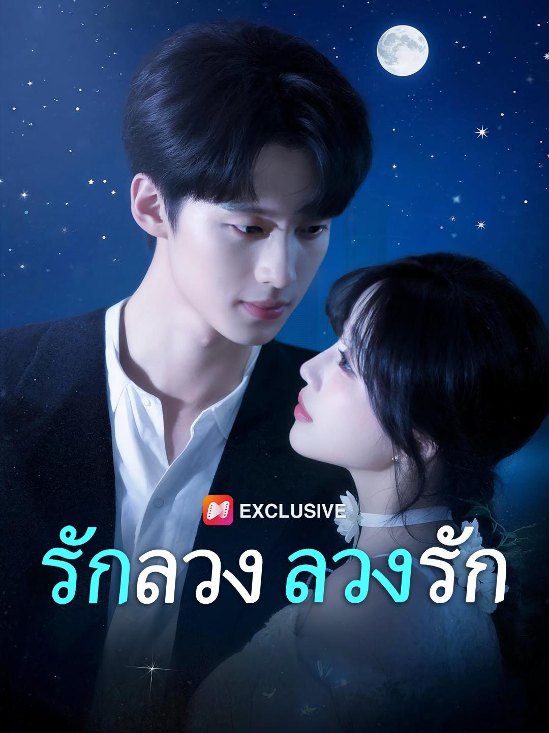 รักลวง ลวงรัก