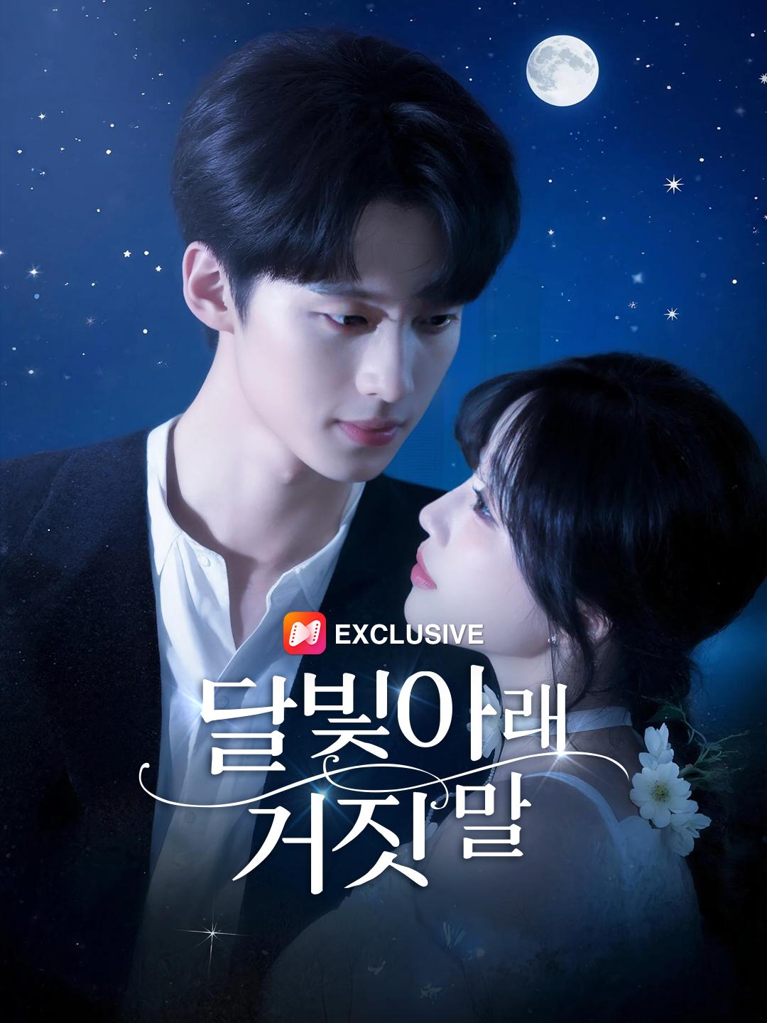 달빛 아래 거짓말