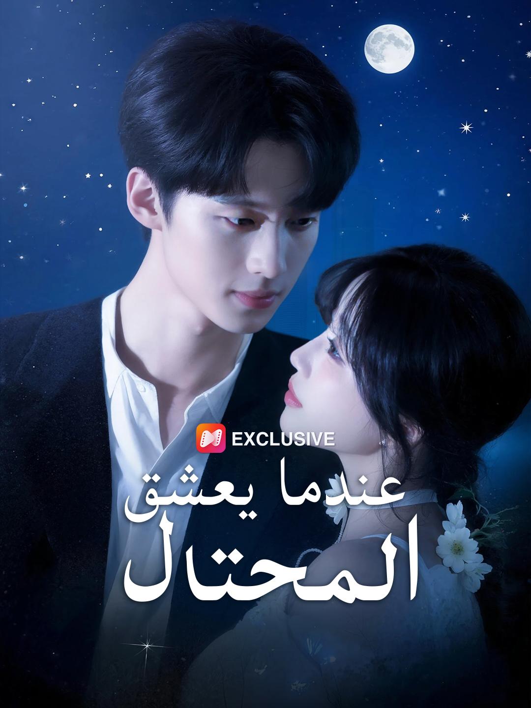 عندما يعشق المحتال