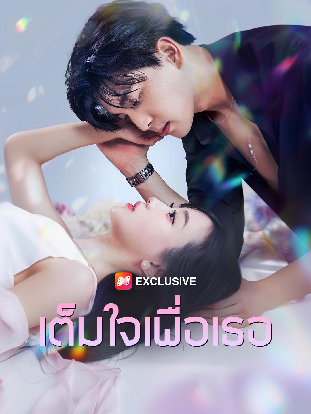 เต็มใจเพื่อเธอ