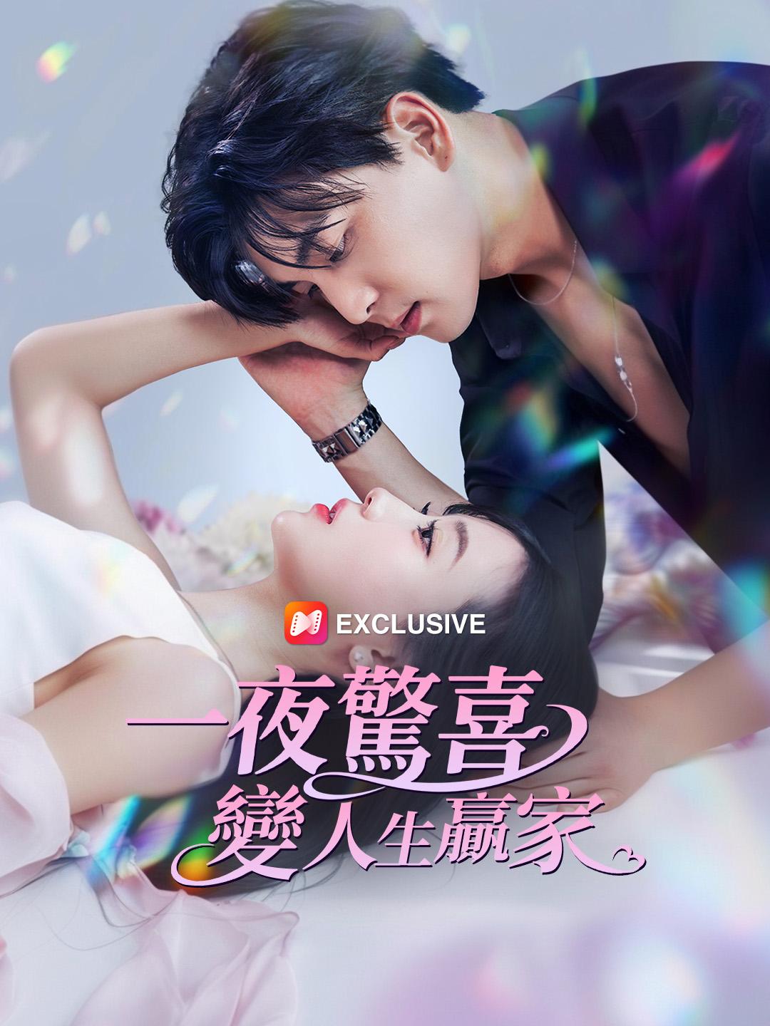 一夜驚喜變人生贏家 第1集