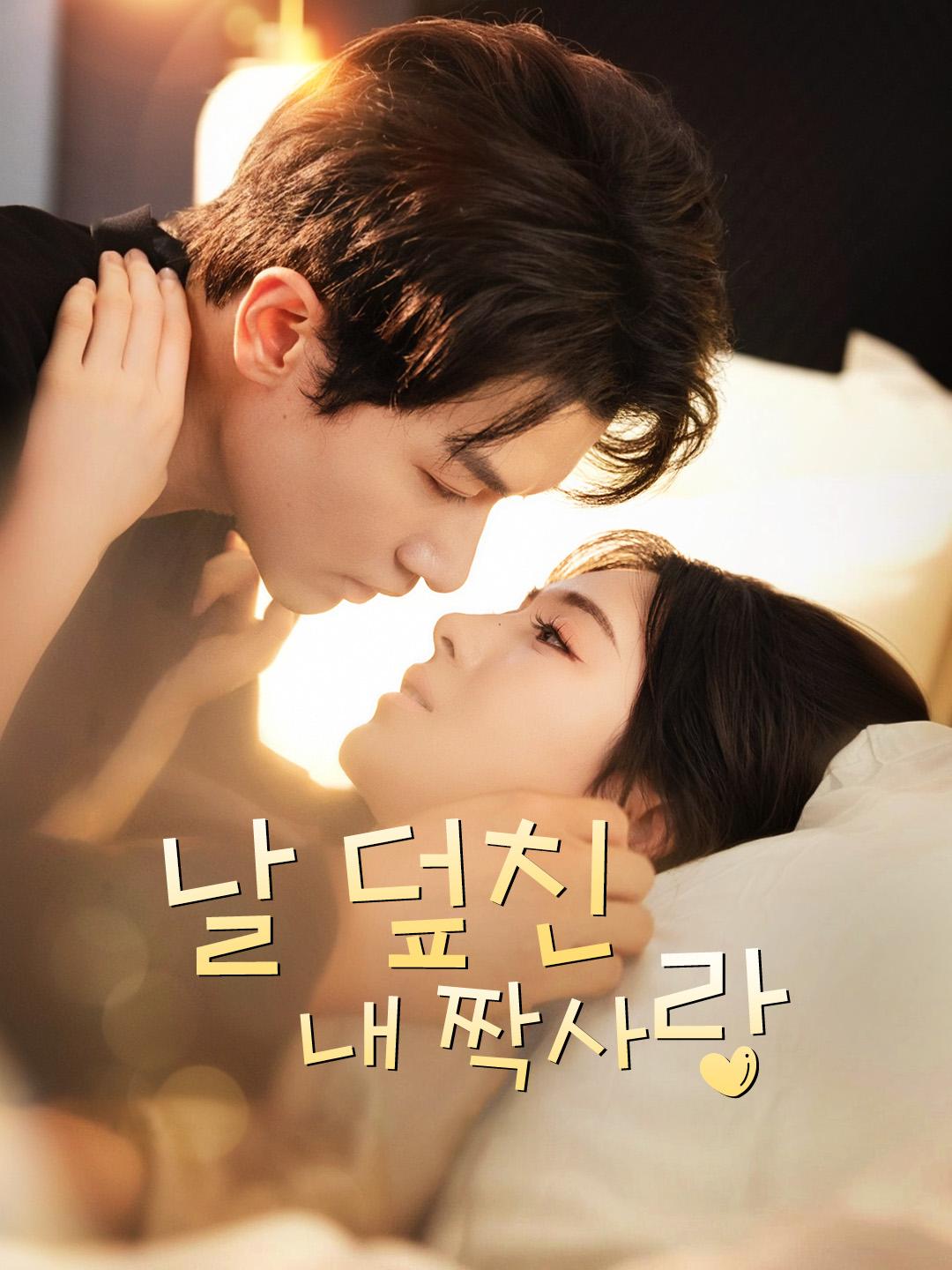 날 덮친 내 짝사랑