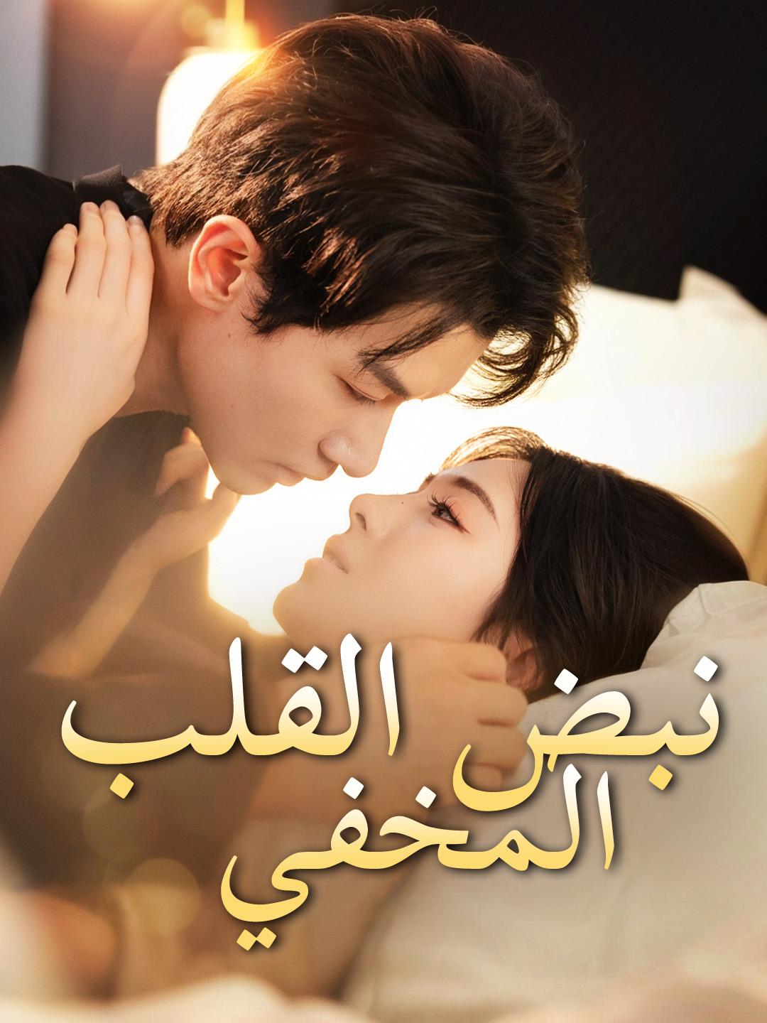 نبض القلب المخفي