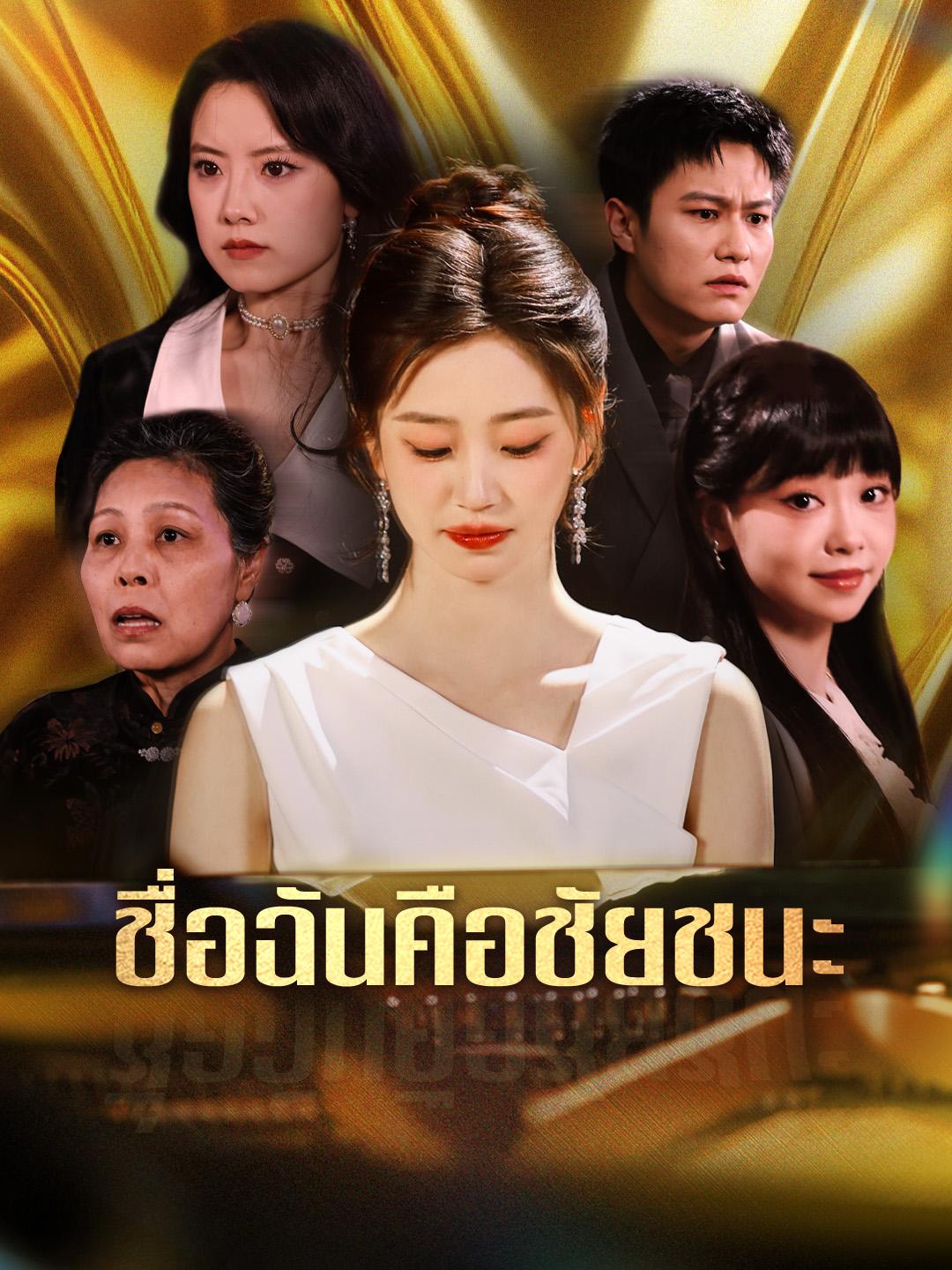 ชื่อฉันคือชัยชนะ