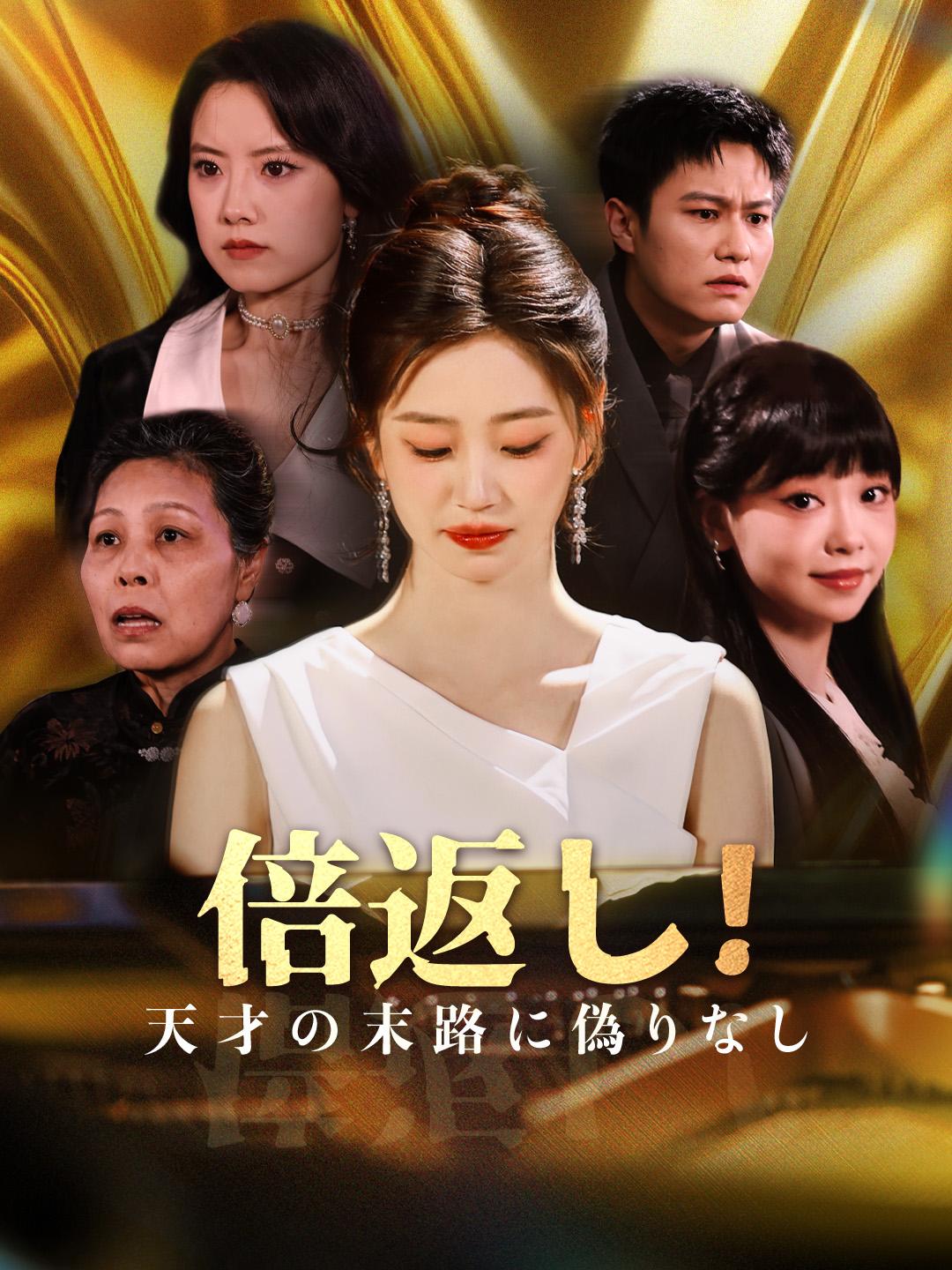 倍返し！天才の末路に偽りなし 第 1 話