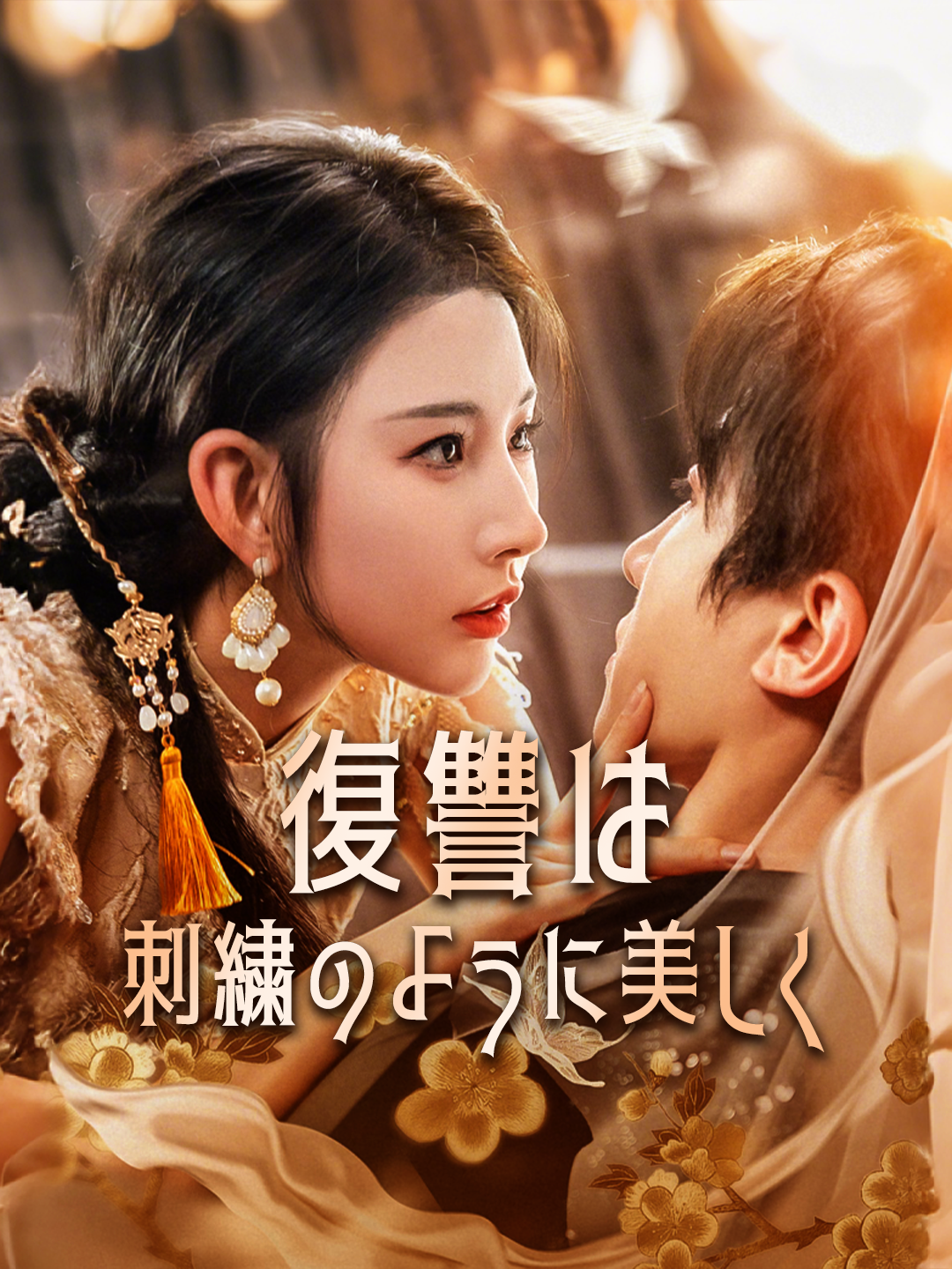 復讐は刺繍のように美しく