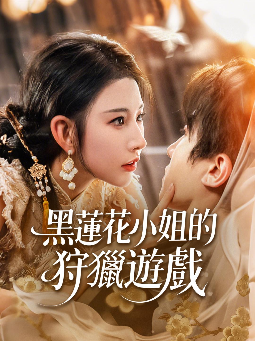 黑蓮花小姐的狩獵遊戲