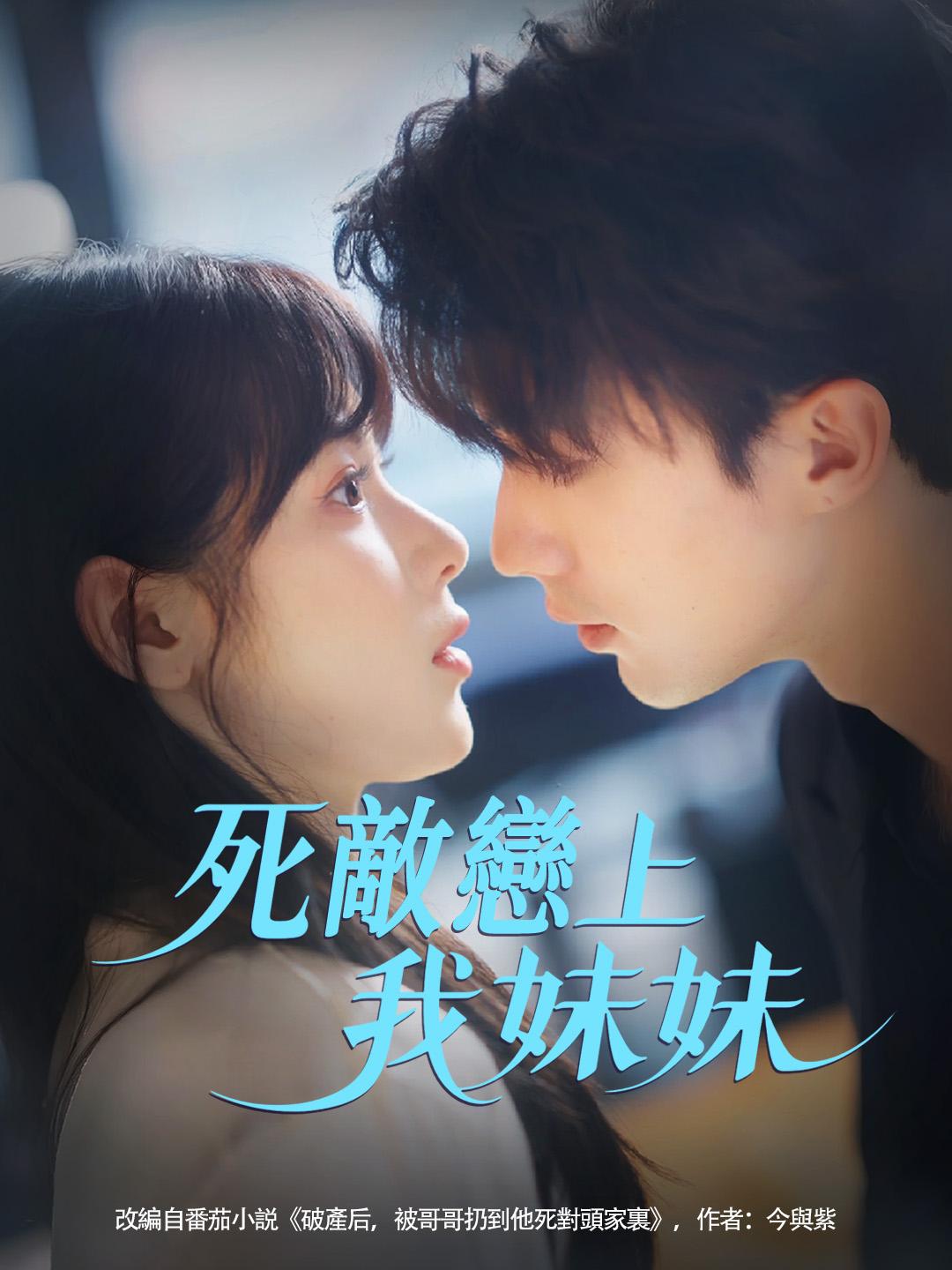 死敵戀上我妹妹