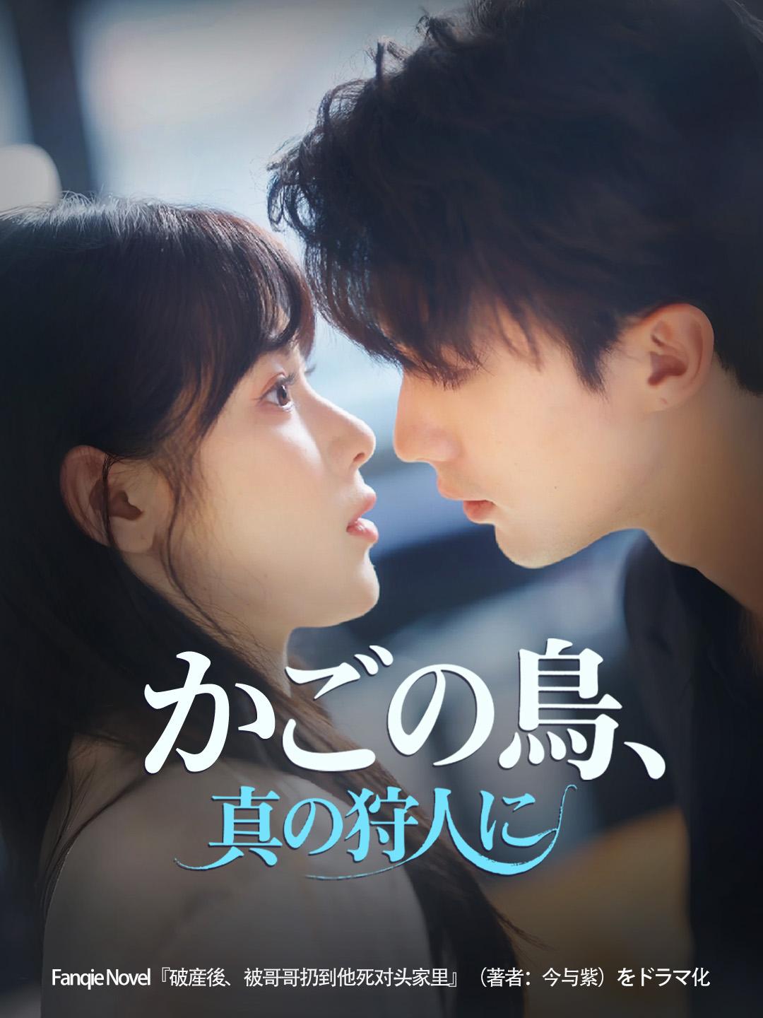 かごの鳥、真の狩人に 第 1 話