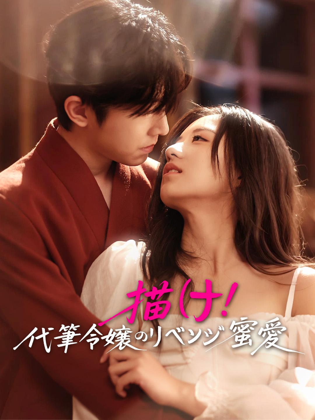 描け！代筆令嬢のリベンジ蜜愛 第 1 話