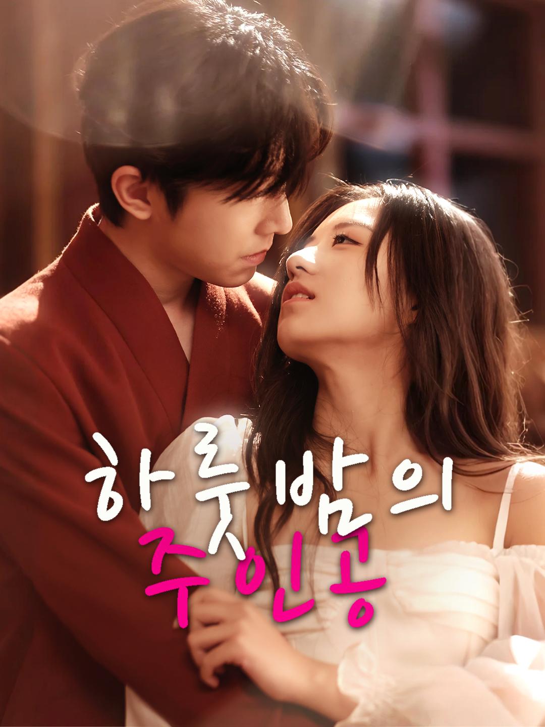 하룻밤의 주인공