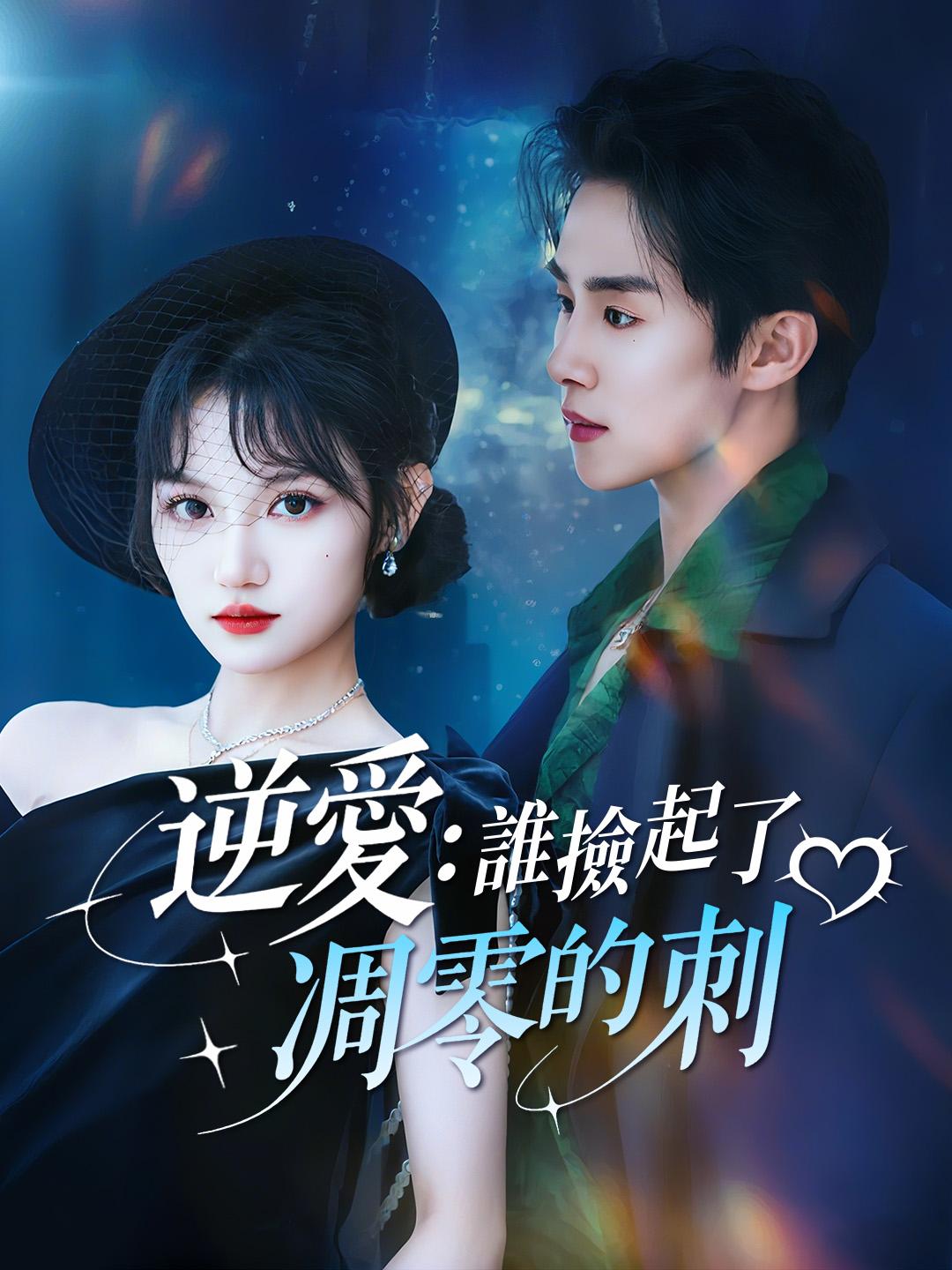 逆愛：誰撿起了凋零的刺