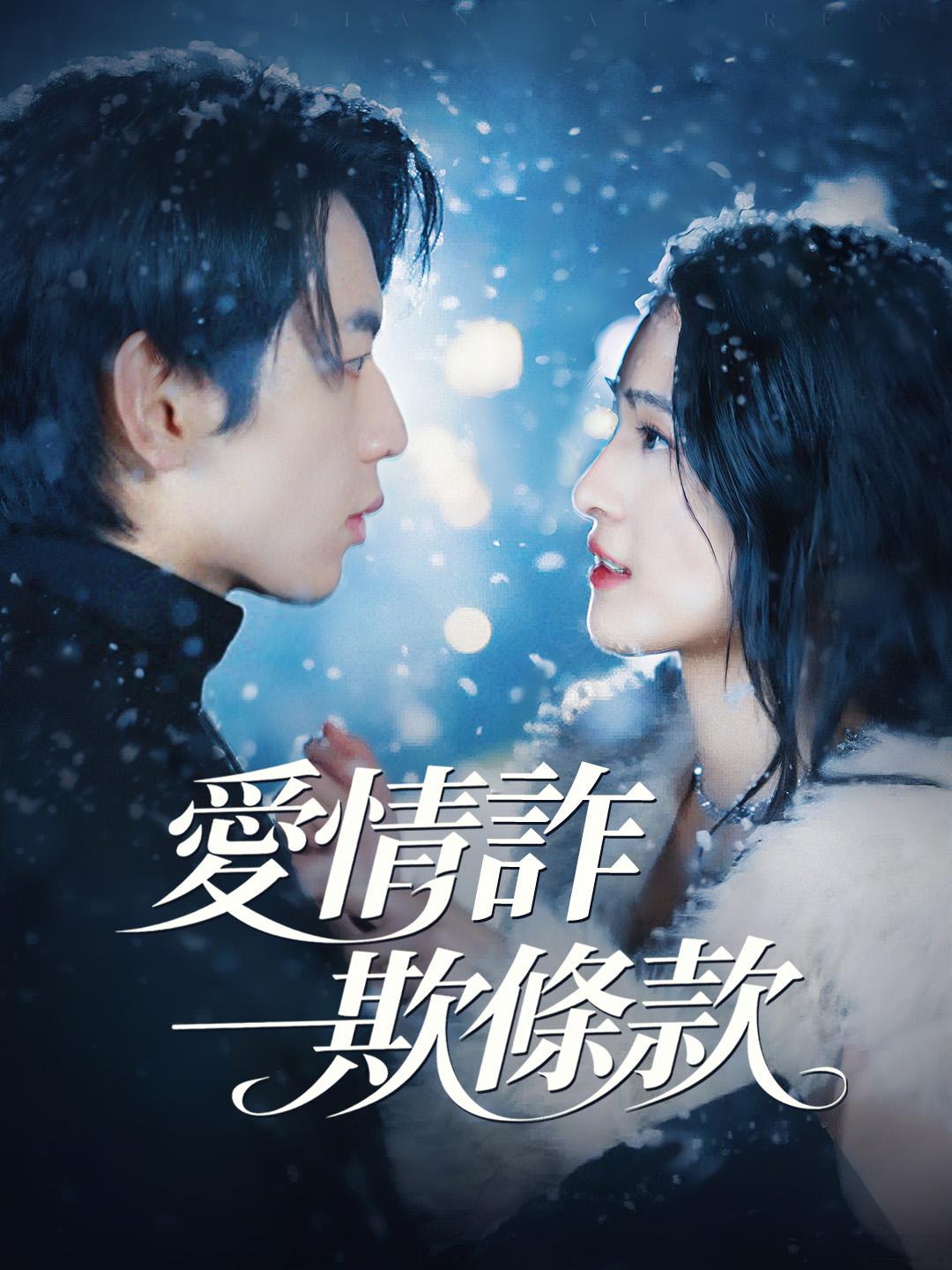 愛情詐欺條款
