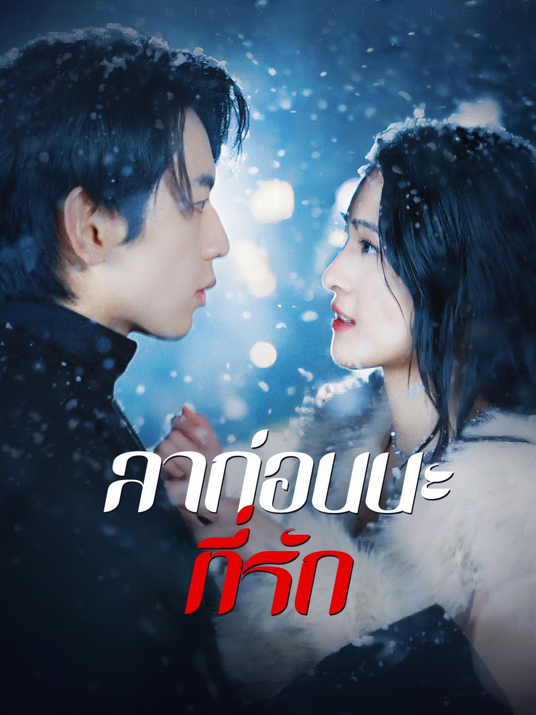 ลาก่อนนะ ที่รัก