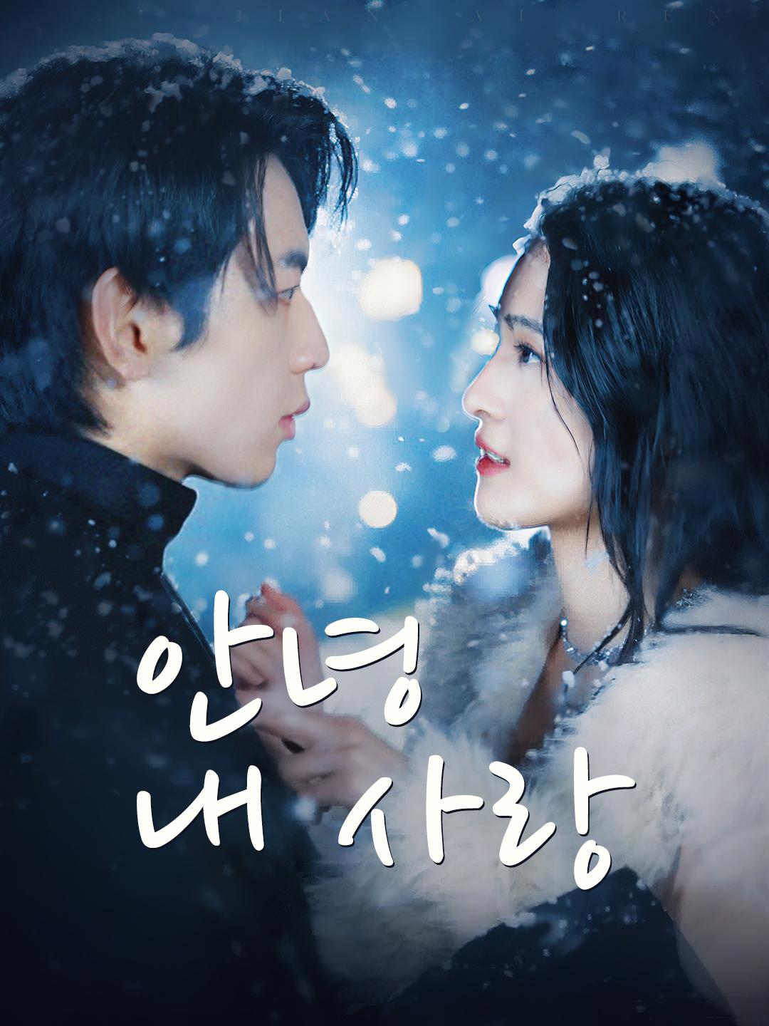 안녕 내 사랑