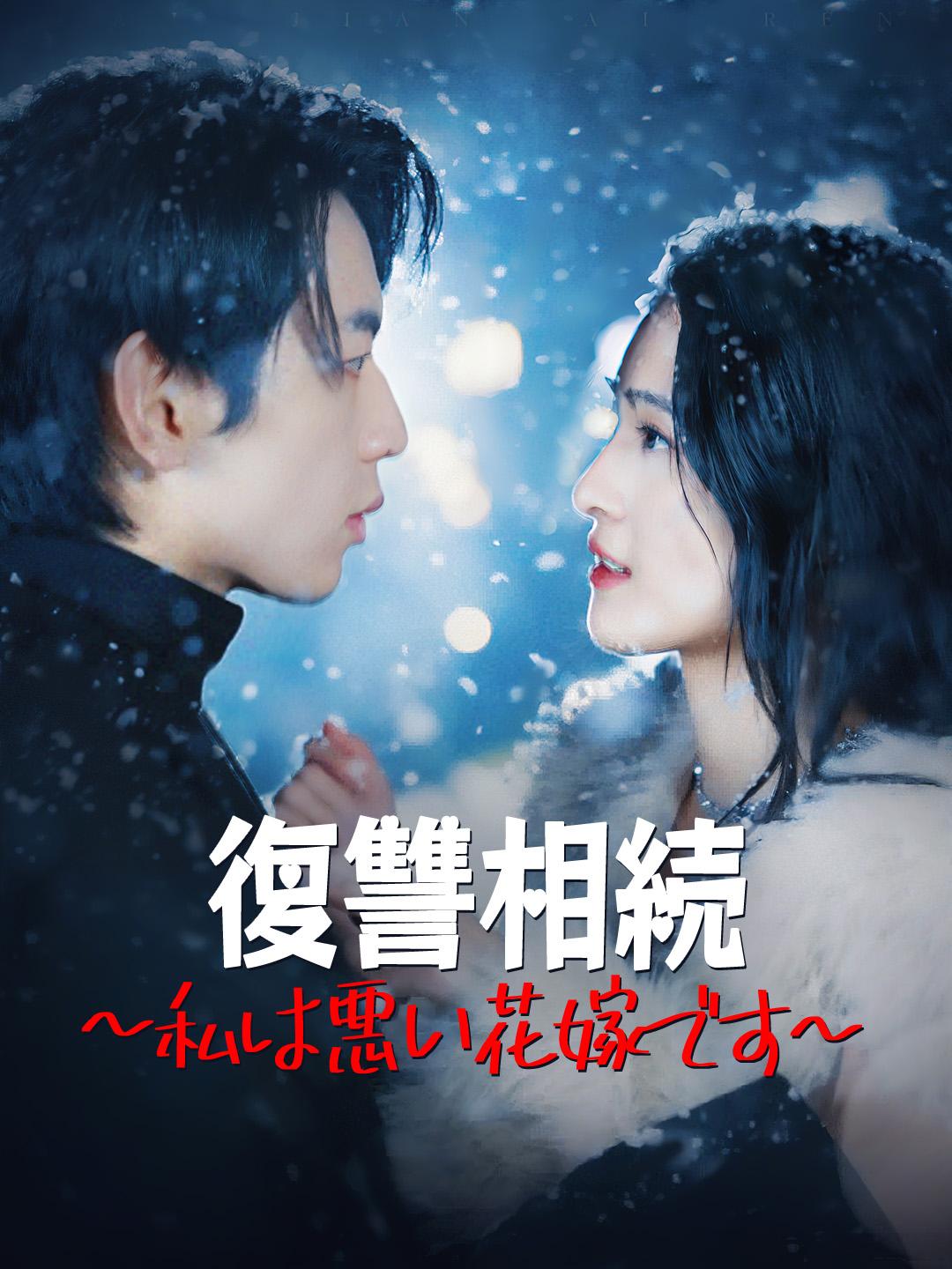 復讐相続～私は悪い花嫁です～