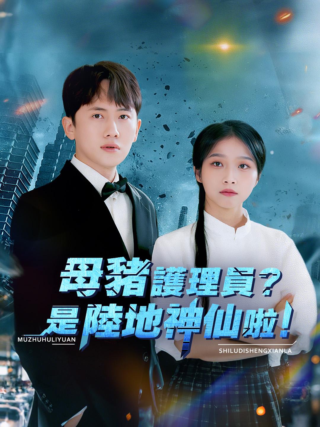 母豬護理員？是陸地神仙啦！