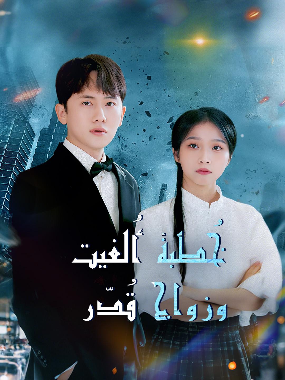 خُطبة أُلغيت... وزواج قُدّر