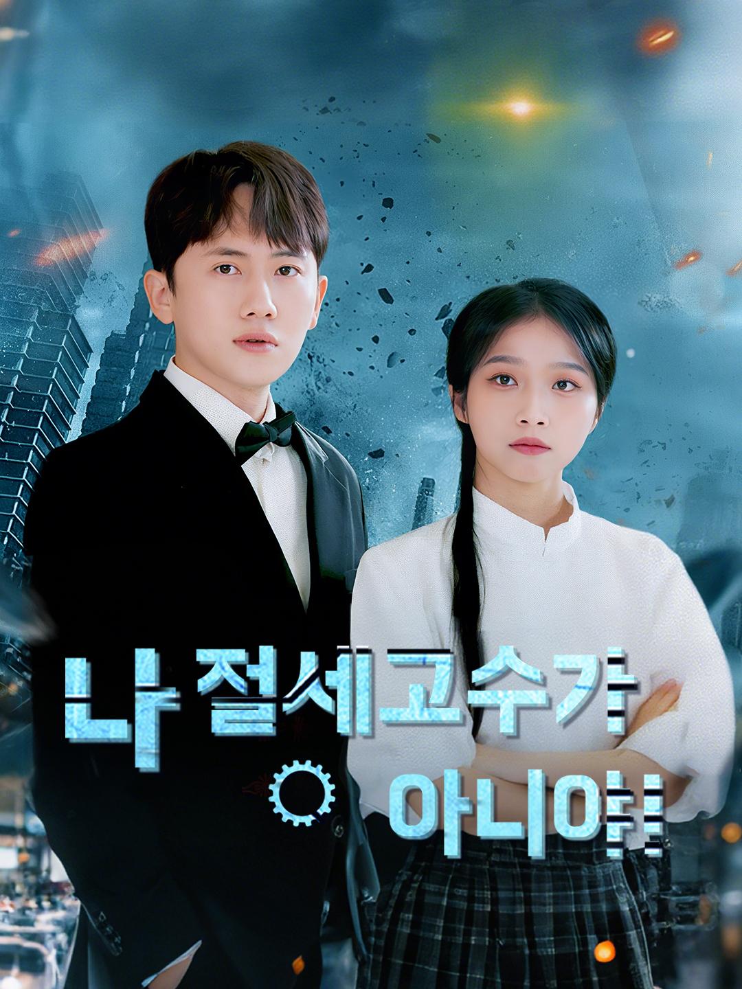 나 절세고수가 아니야!