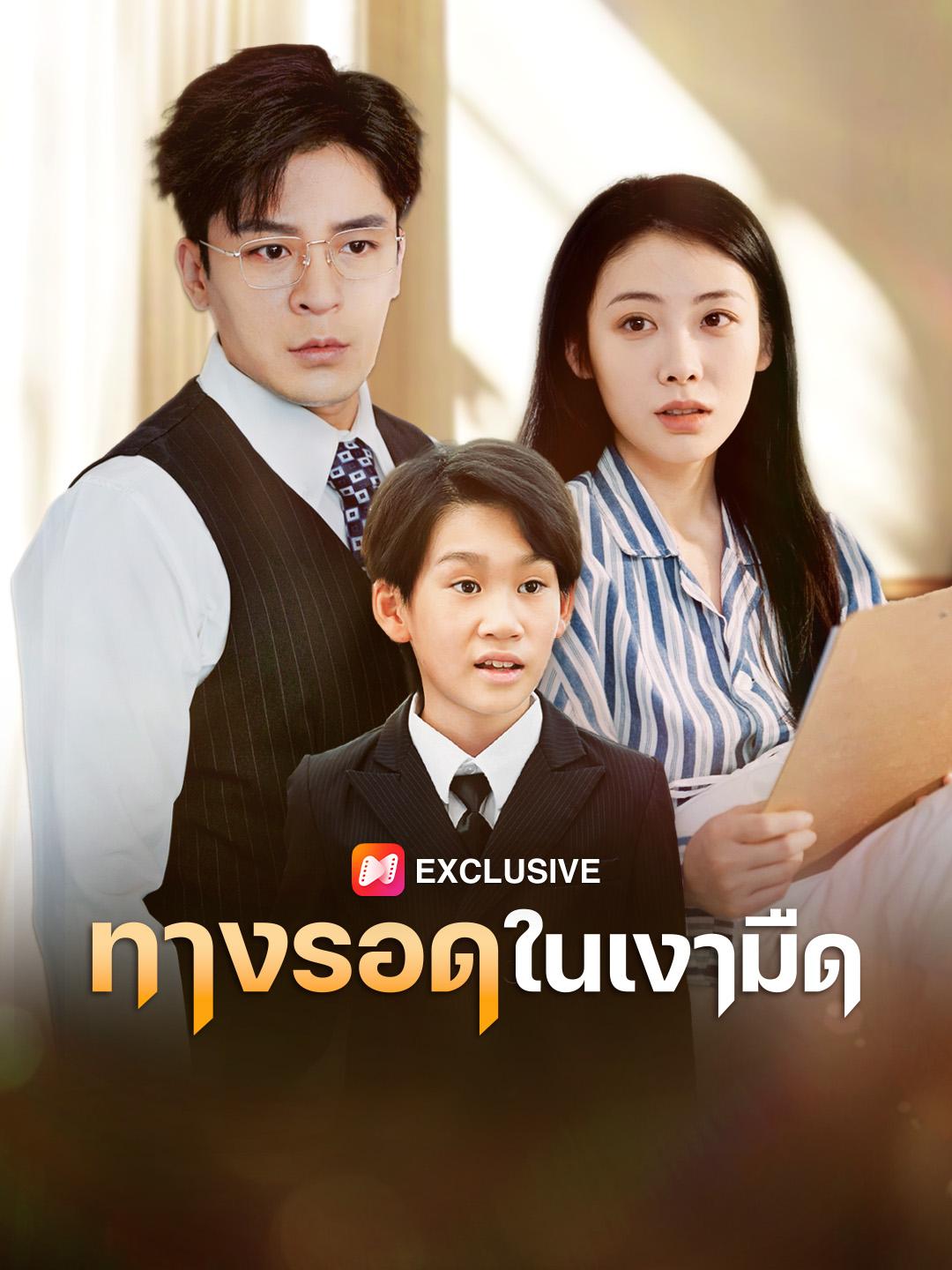 ทางรอดในเงามืด