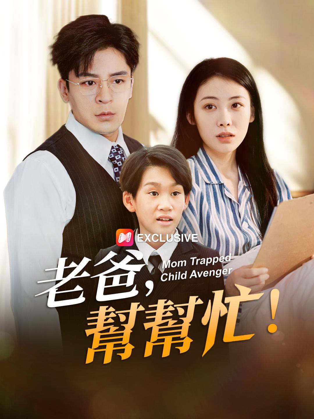 老爸，幫幫忙！ 第1集