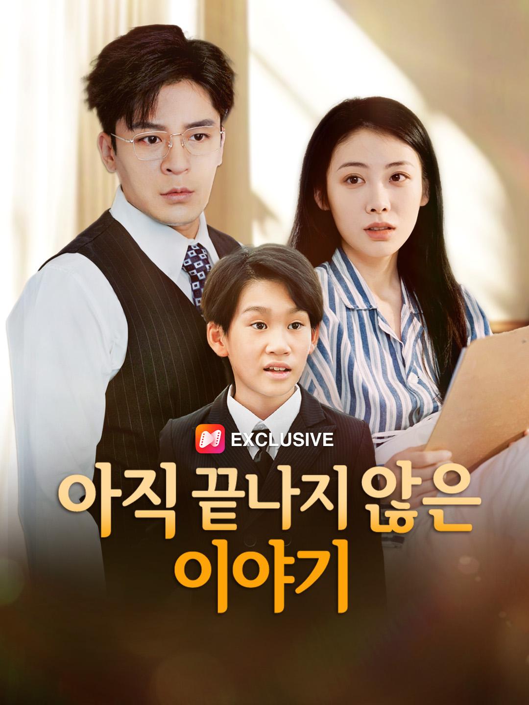 아직 끝나지 않은 이야기