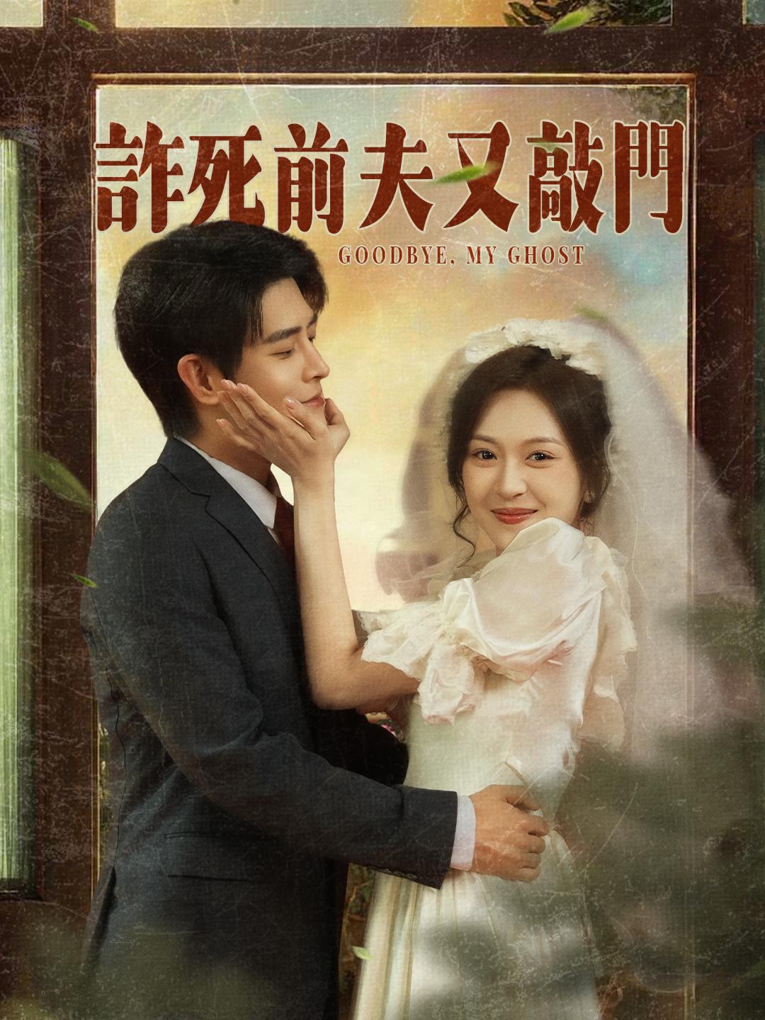 詐死前夫又敲門 第1集