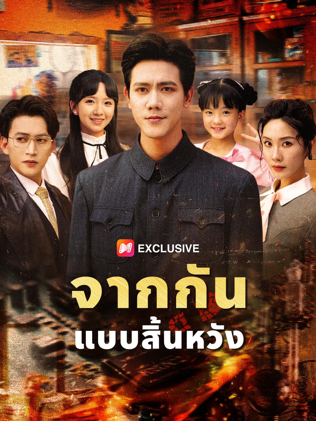 จากกันแบบสิ้นหวัง