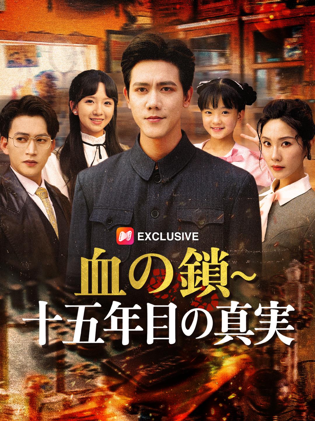 血の鎖～十五年目の真実