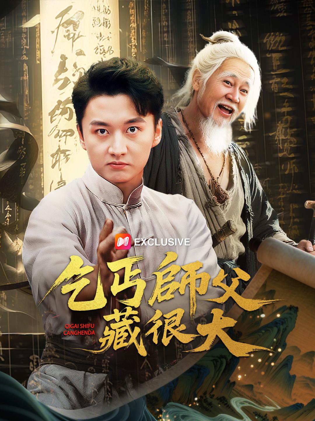 乞丐師父藏很大