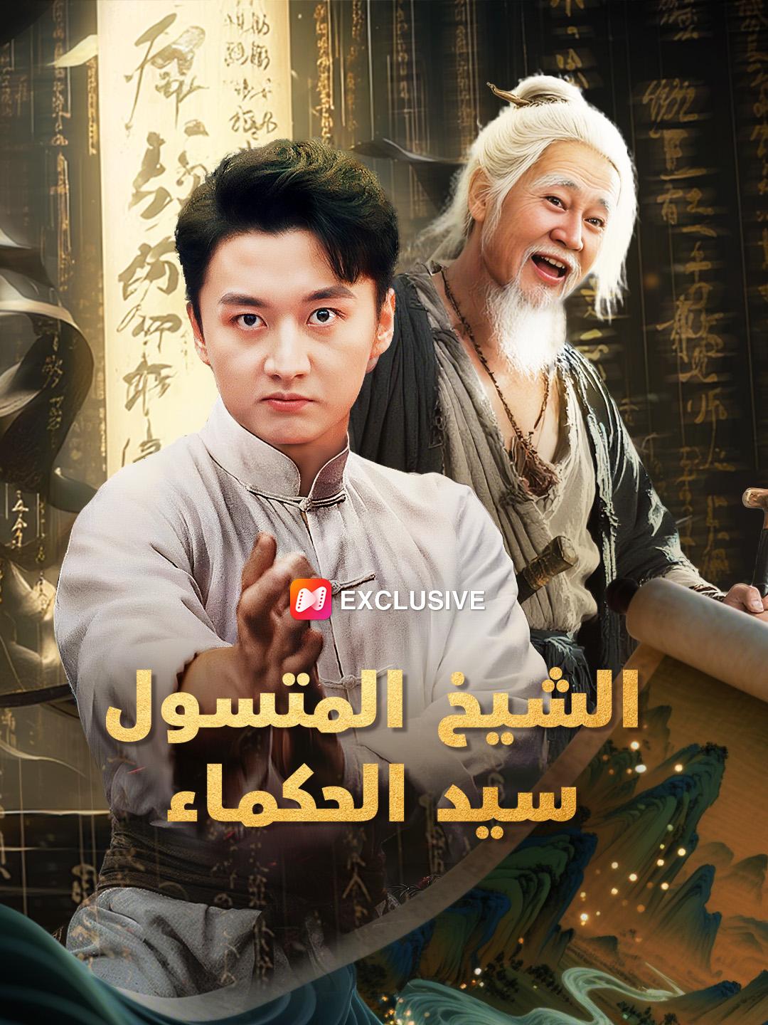 الشيخ المتسول: سيد الحكماء