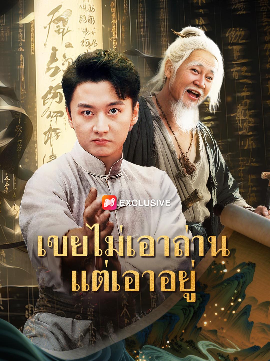 เขยไม่เอาถ่านแต่เอาอยู่