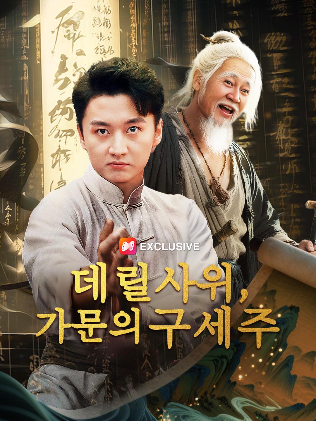 데릴사위, 가문의 구세주