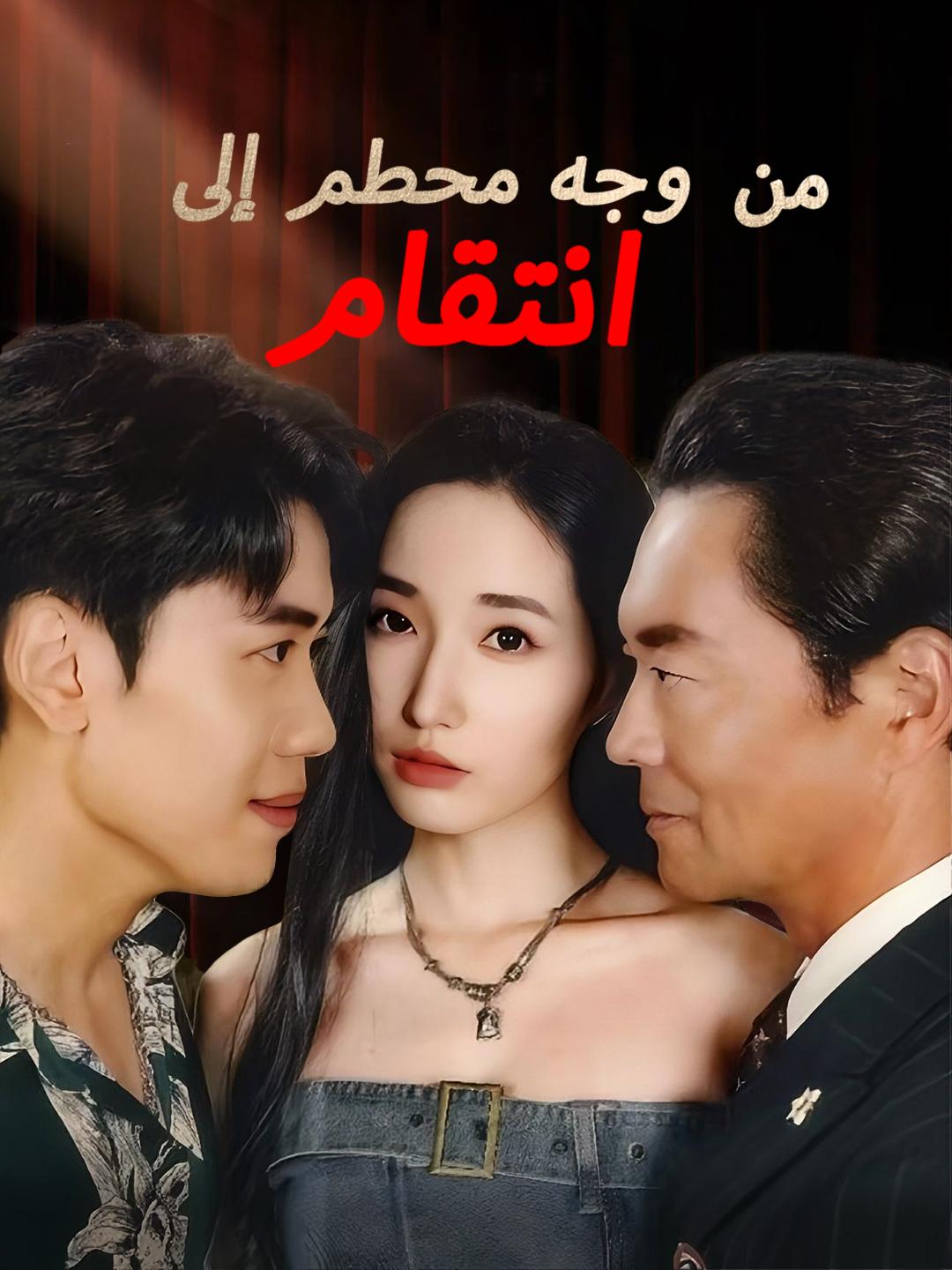من وجه محطم إلى انتقام