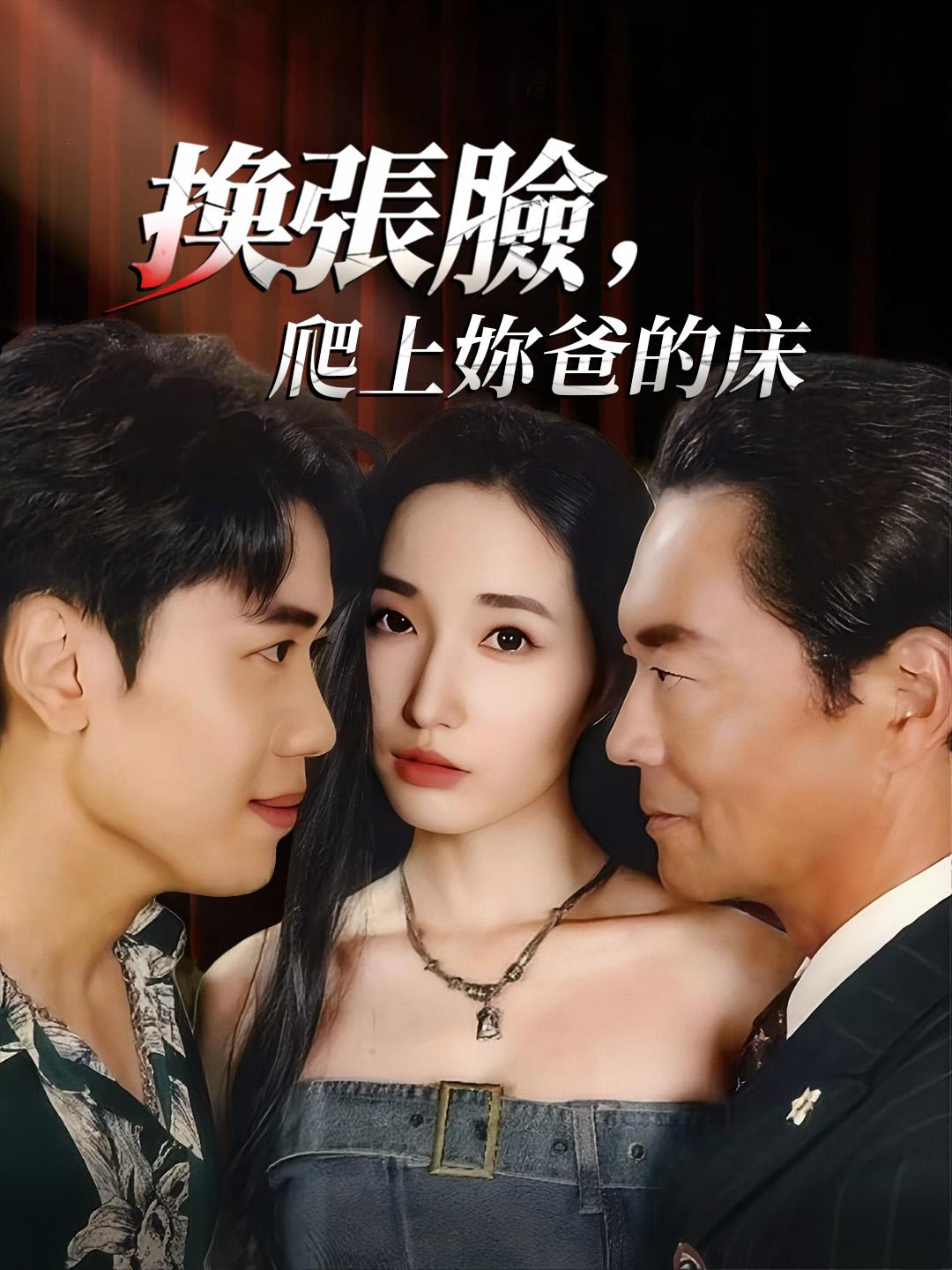 換張臉，爬上妳爸的床