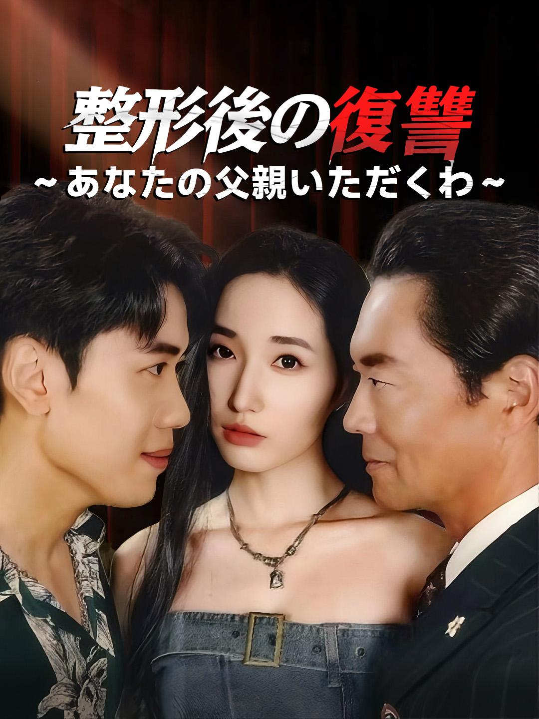 整形後の復讐～あなたの父親いただくわ～