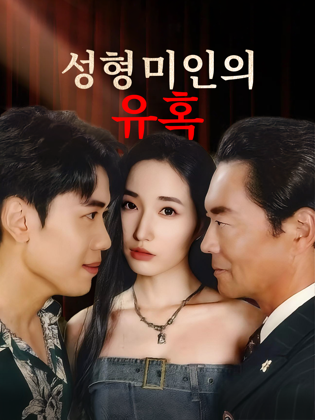 성형 미인의 유혹