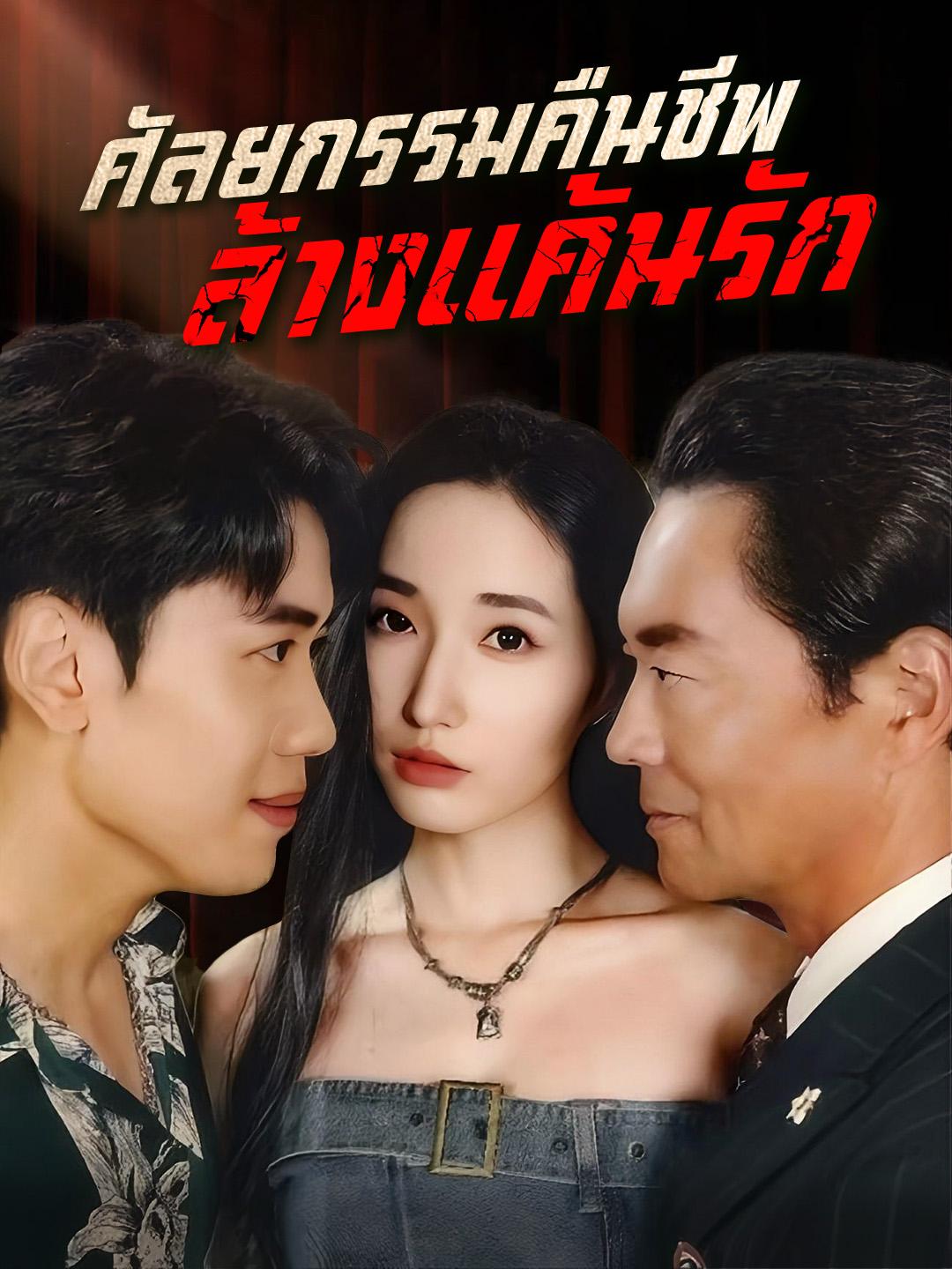 ศัลยกรรมคืนชีพ ล้างแค้นรัก
