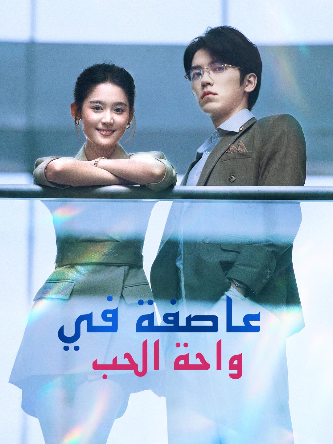 عاصفة في واحة الحب