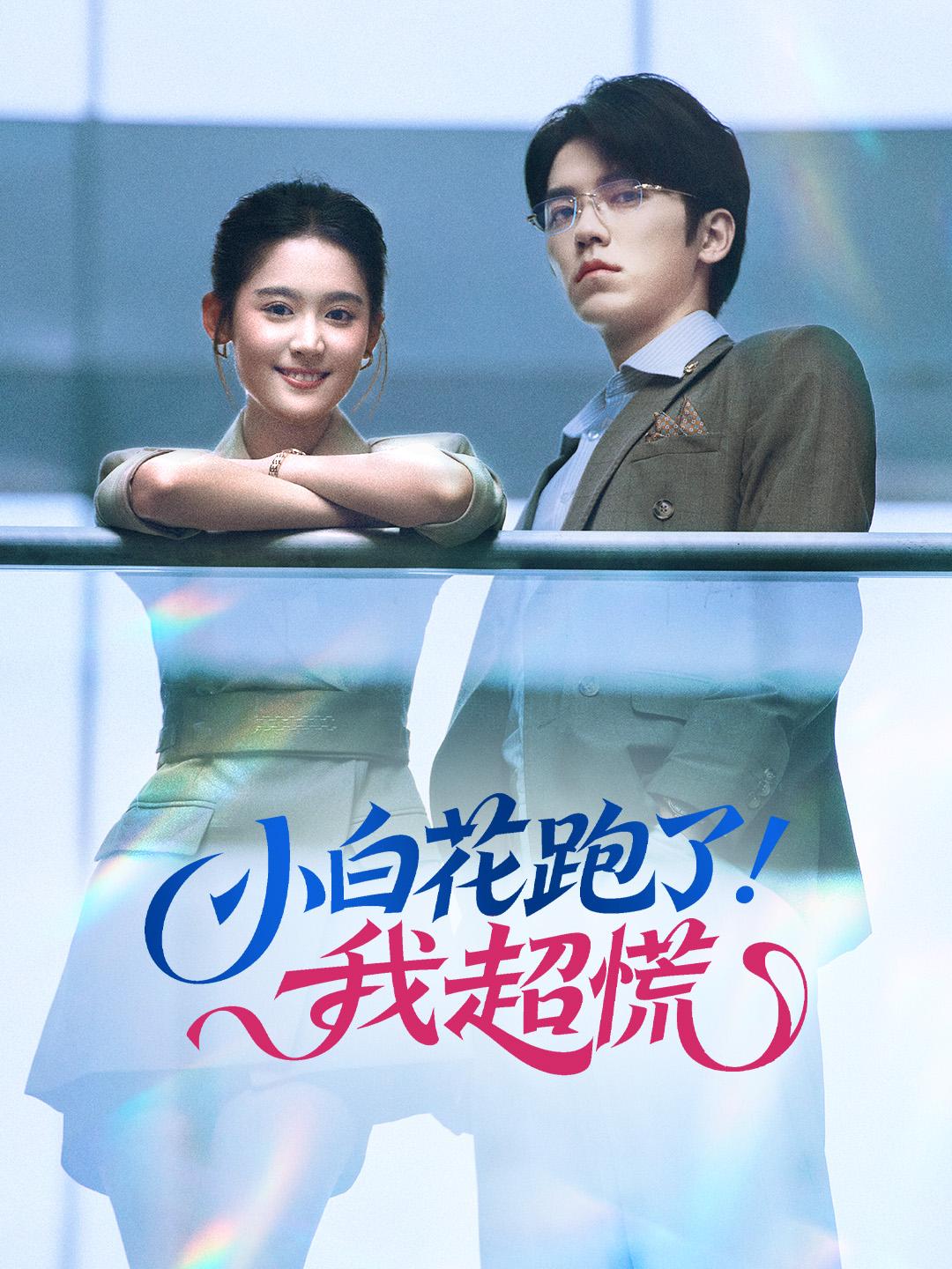 小白花跑了，我超慌