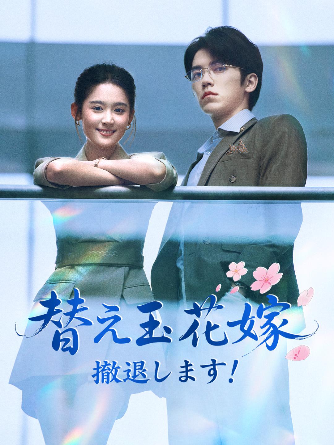 替え玉花嫁 撤退します！