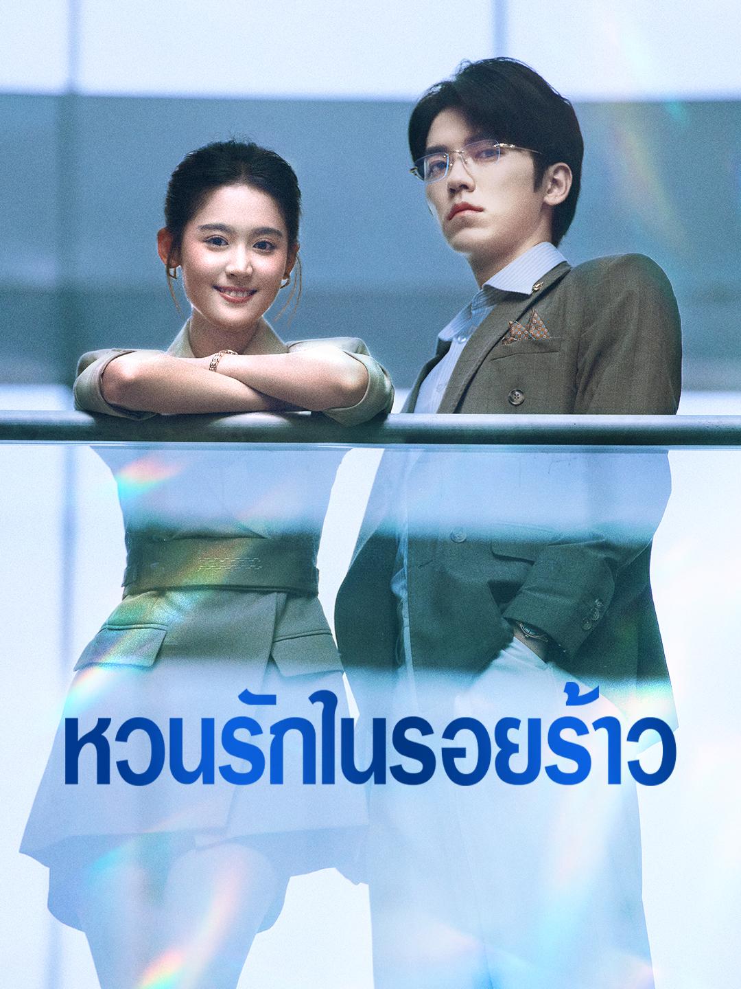 หวนรักในรอยร้าว