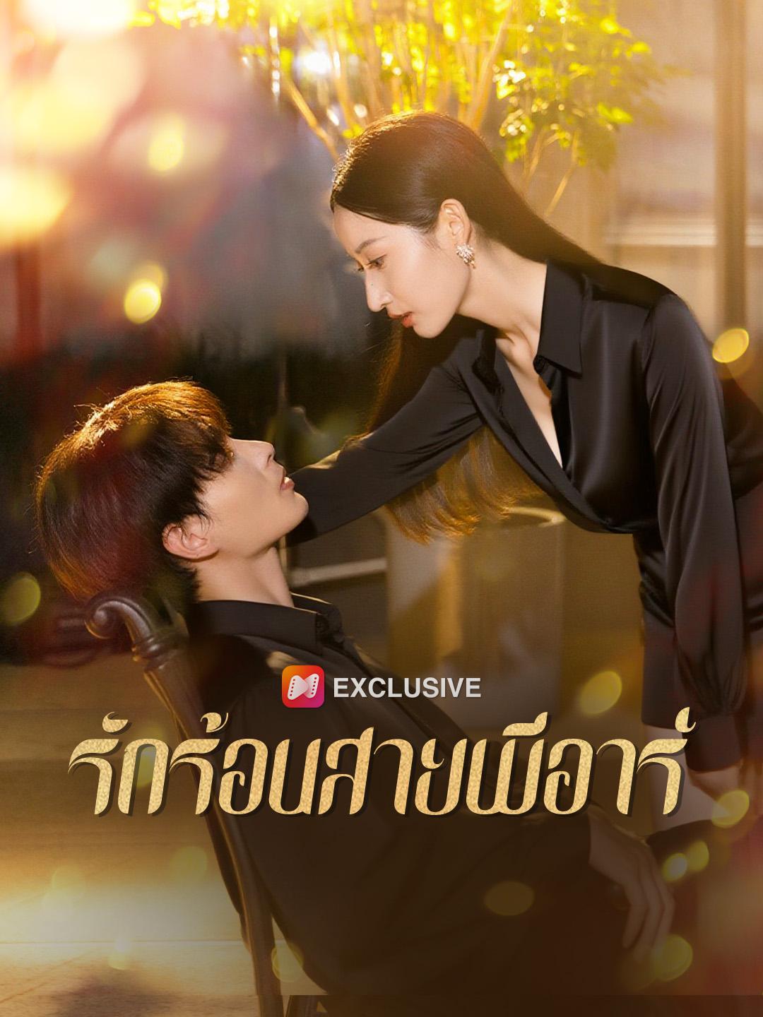 รักร้อนสายพีอาร์